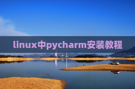 linux中pycharm安装教程 linux中pycharm安装教程